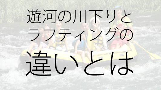 ニセコのラフティングとの違い