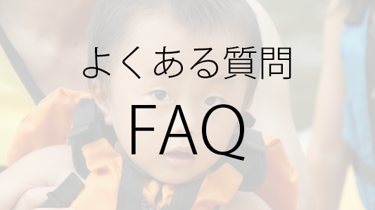 よくある質問FAQ