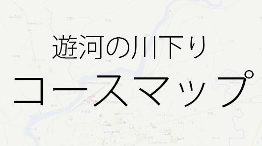 遊河の川下りコースマップ