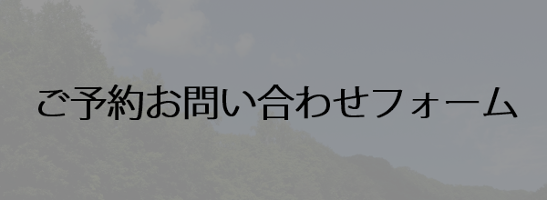 ご予約お問い合わせフォーム