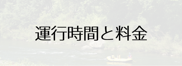 運行時間と料金