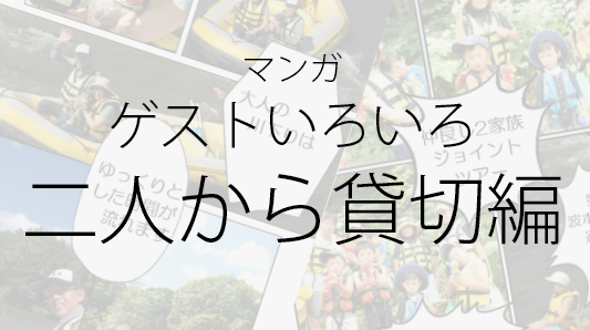 ゲストいろいろ二人から貸切編