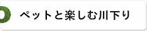 ペットと楽しむ川下り