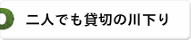 二人でも貸切の川下り