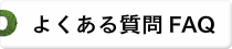 よくある質問ＦＡＱ