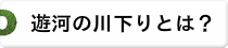遊河の川下りとは