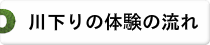 川下り体験の流れ