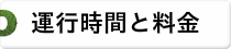 運行時間と料金