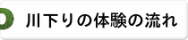 川下り体験の流れ