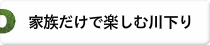 家族だけで楽しむ川下り